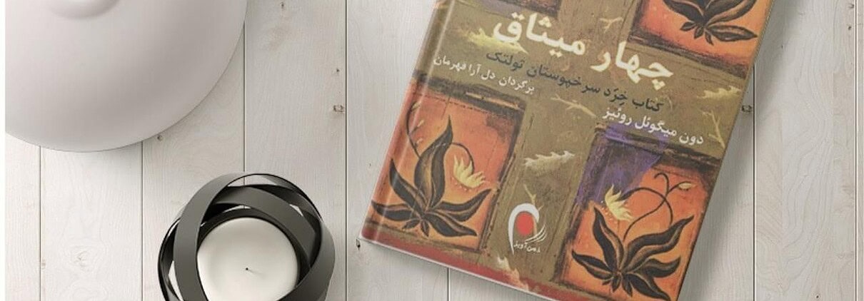 خلاصه کتاب چهار میثاق