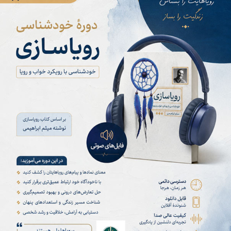 دوره رویاسازی