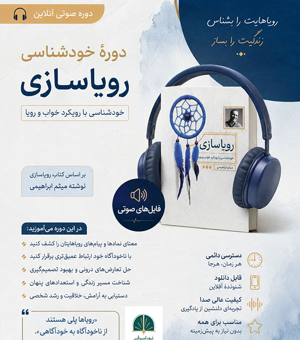 دوره رویاسازی