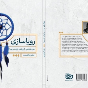 کتاب رویا سازی