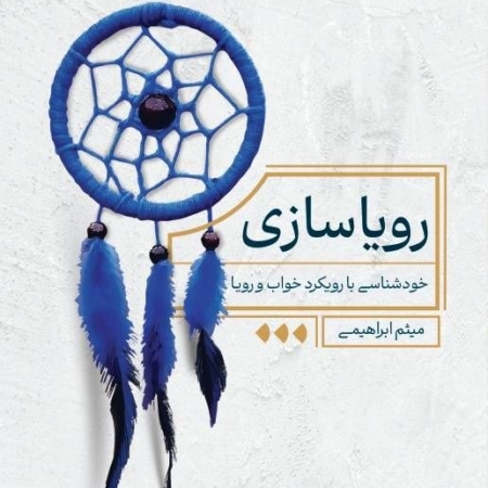 کتاب رویا سازی