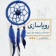 کتاب رویا سازی