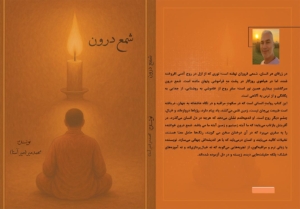 شمع درون