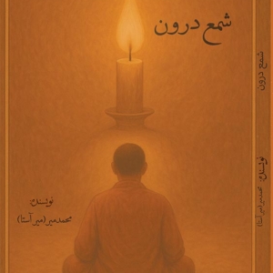 شمع درون